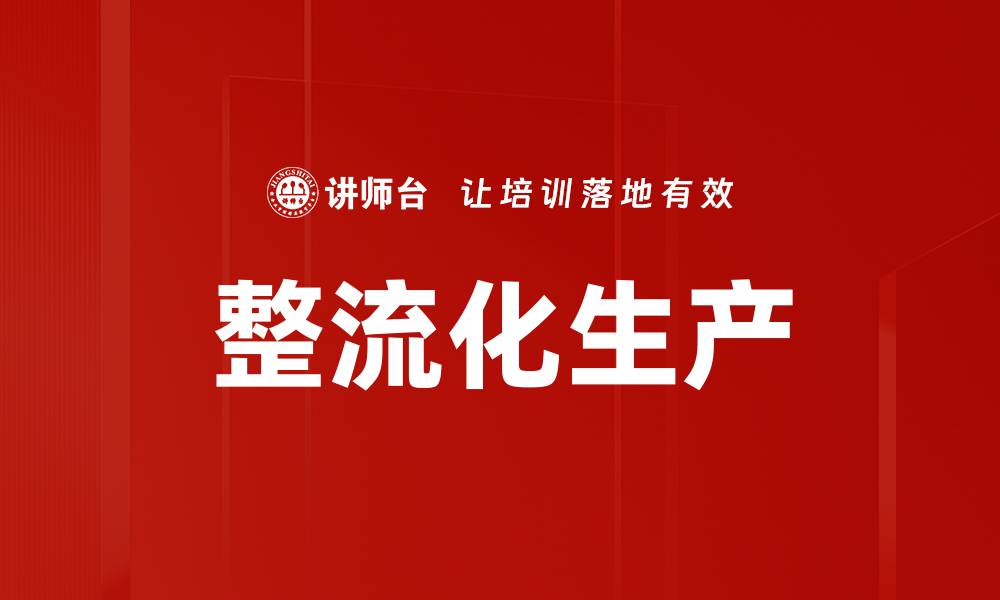 文章整流化生产的缩略图