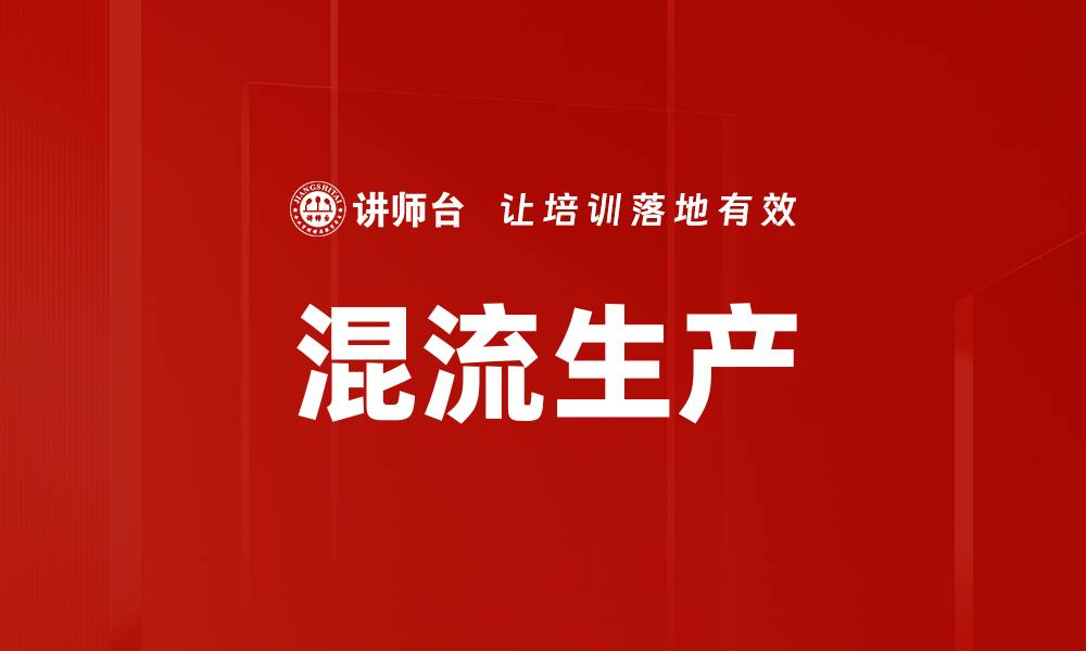 文章混流生产的缩略图