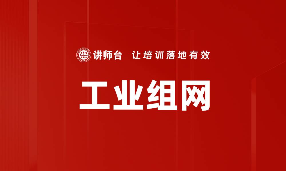 文章工业组网的缩略图