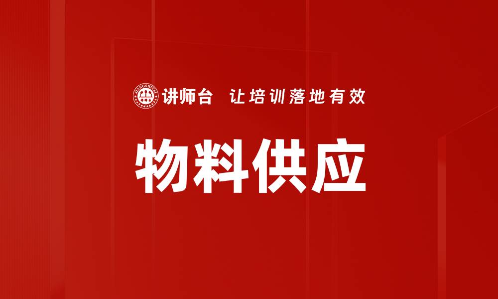 文章物料供应的缩略图