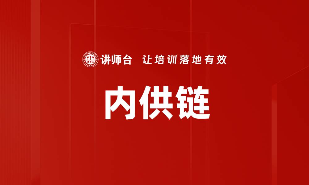 文章内供链的缩略图