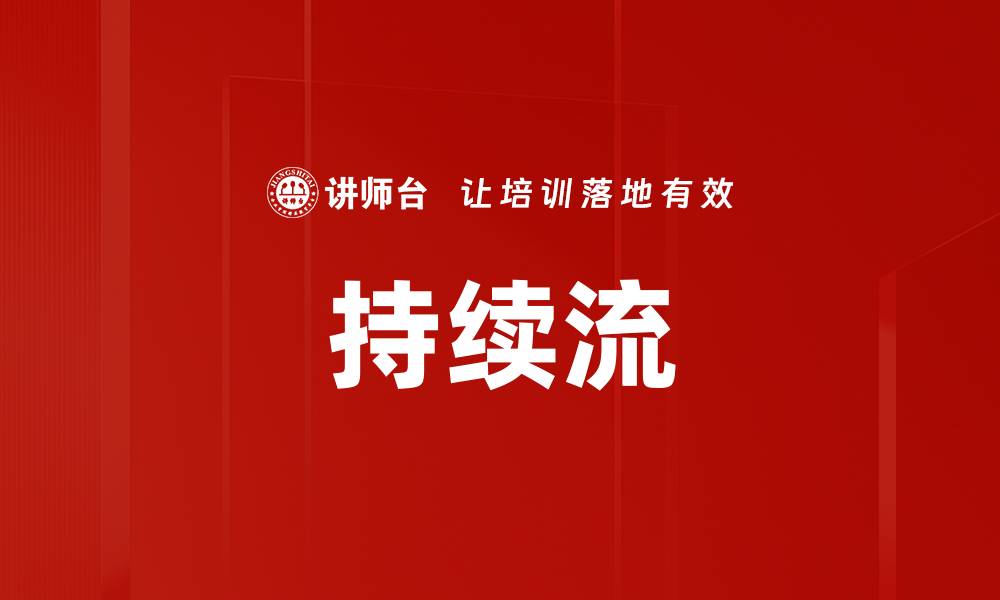 持续流
