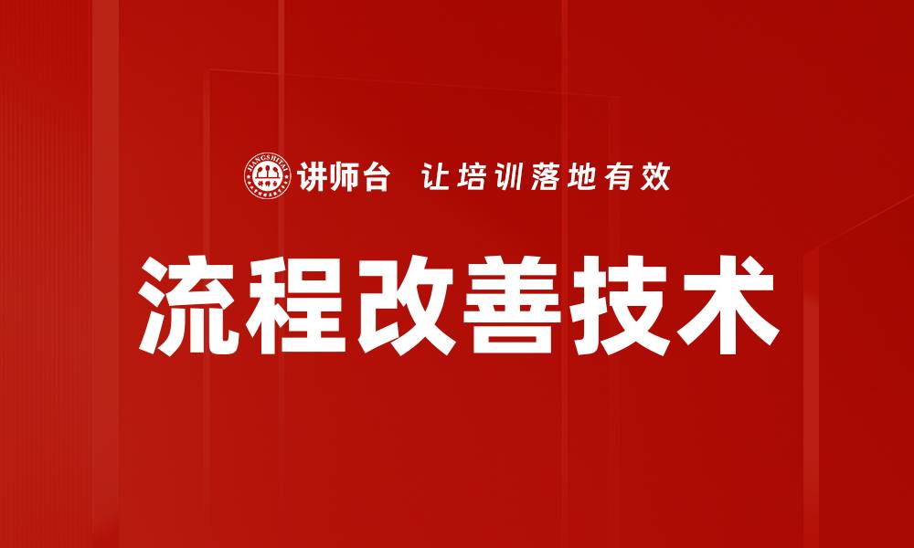 文章流程改善技术的缩略图