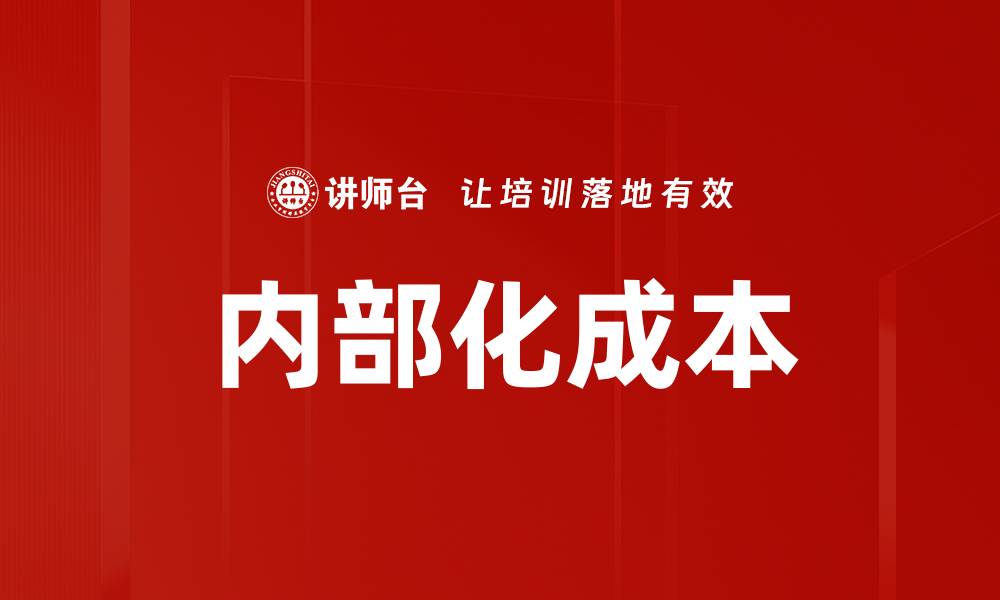 文章内部化成本的缩略图