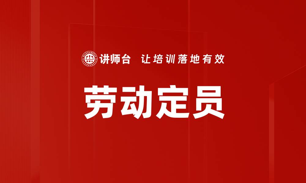 文章劳动定员的缩略图