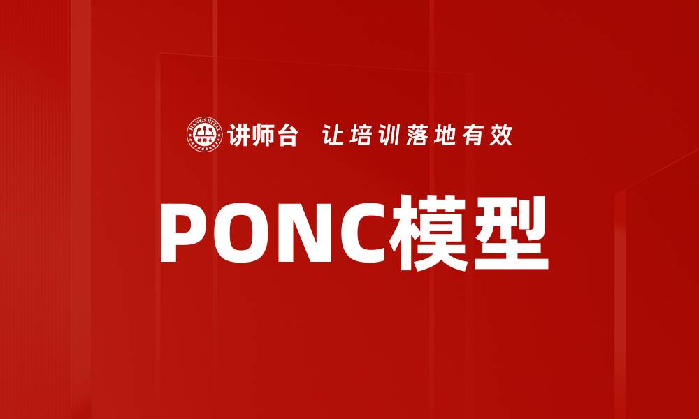 文章PONC模型的缩略图