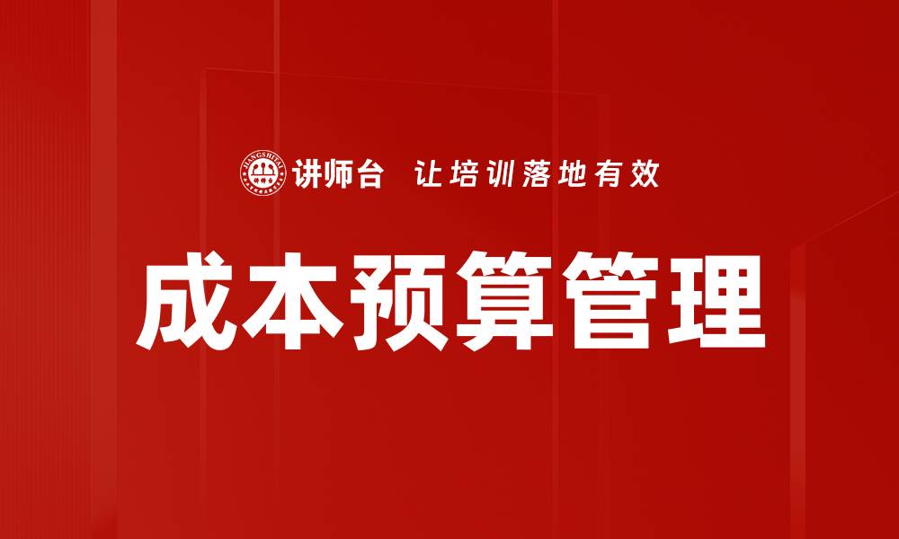 成本预算管理