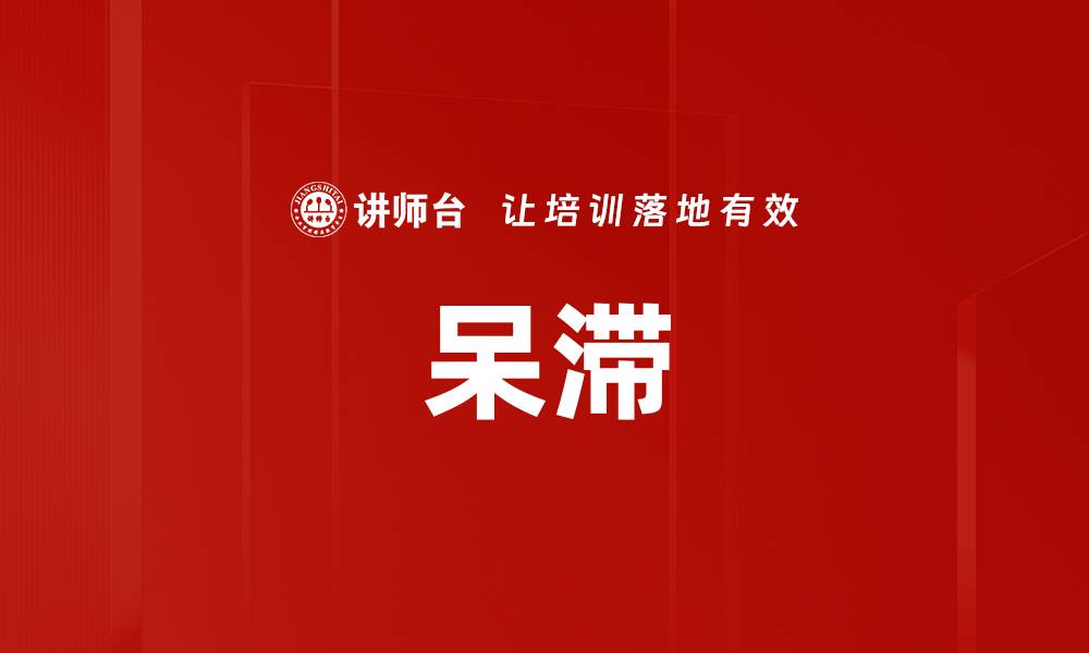 文章呆滞的缩略图