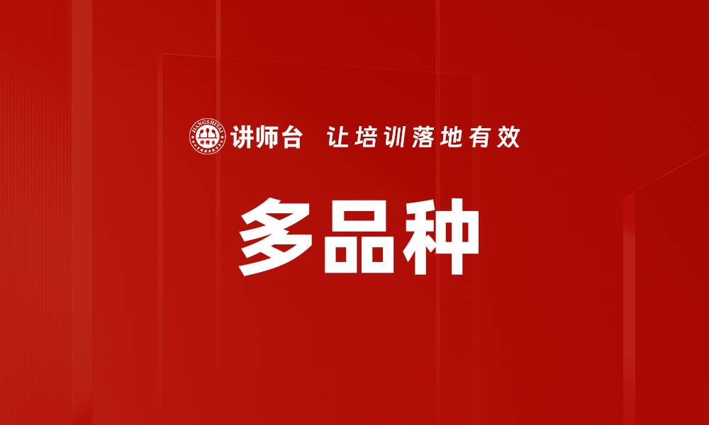 文章多品种的缩略图
