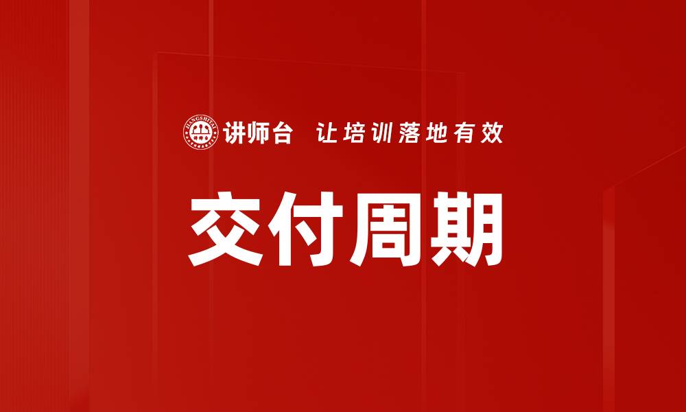 文章交付周期的缩略图