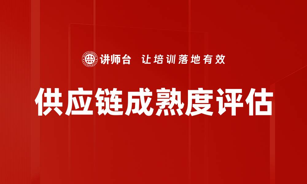 供应链成熟度评估