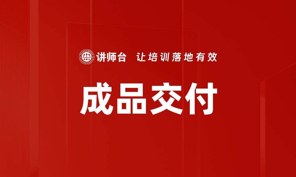 文章成品交付的缩略图