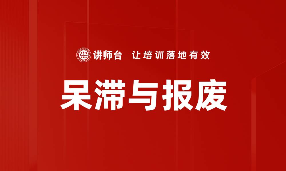 文章呆滞与报废的缩略图