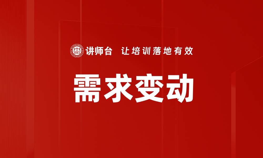文章需求变动的缩略图