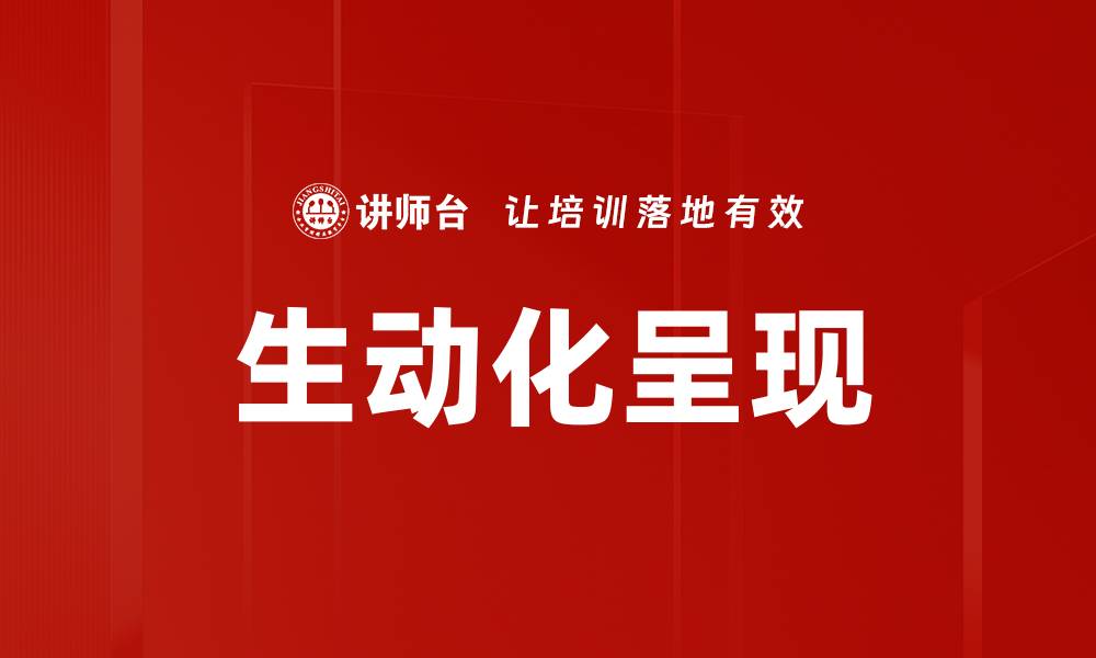 文章生动化呈现的缩略图