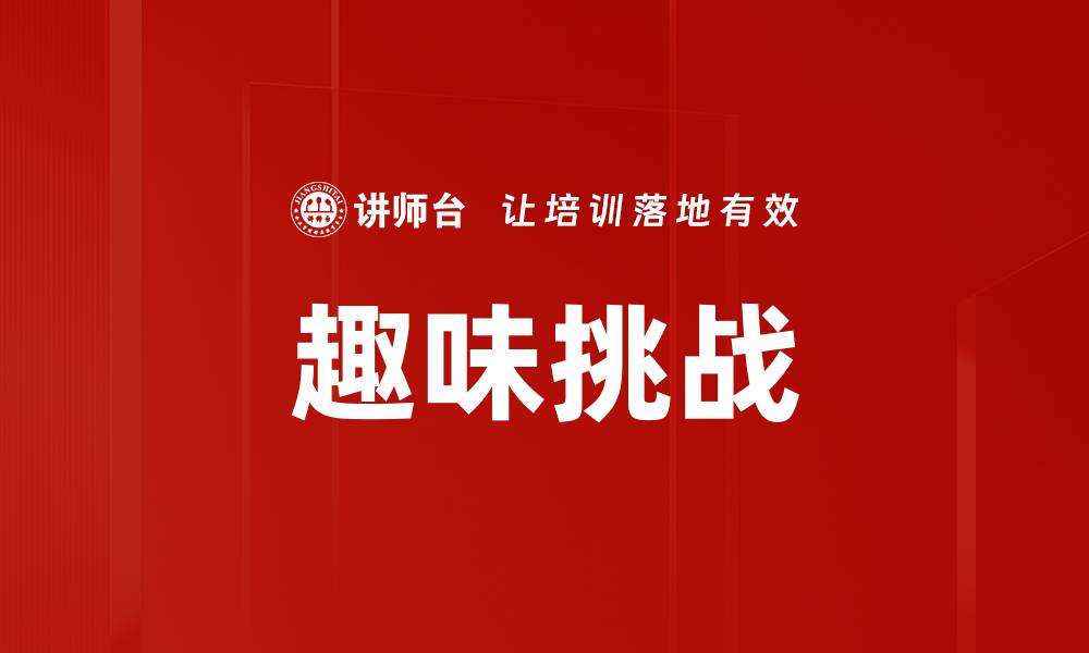 趣味挑战
