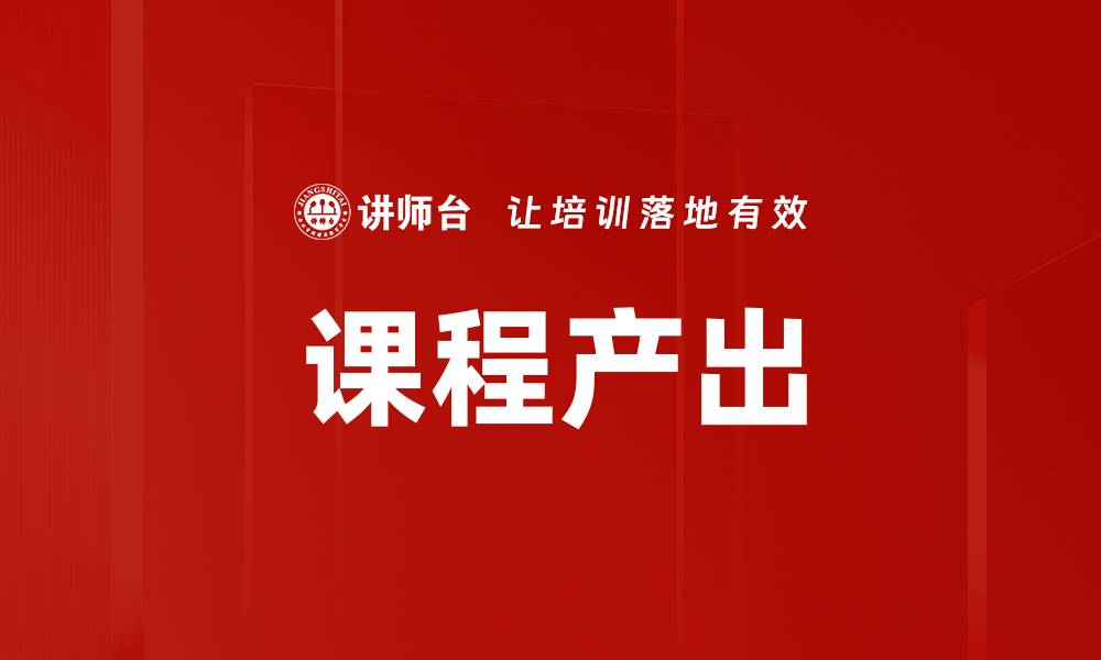 文章课程产出的缩略图
