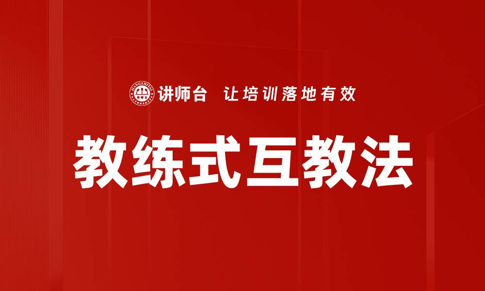 文章教练式互教法的缩略图