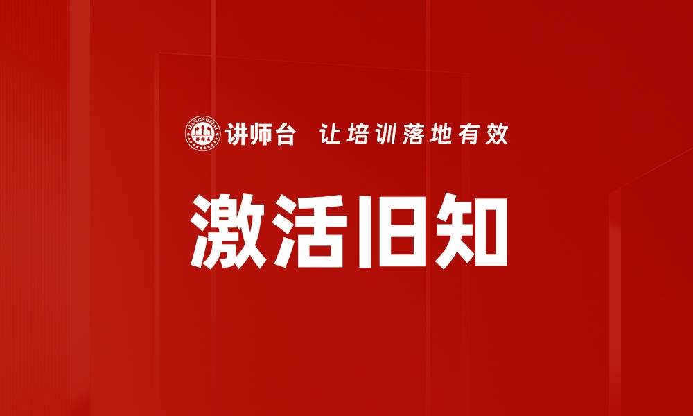 文章激活旧知的缩略图