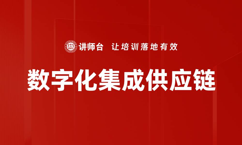 文章数字化集成供应链的缩略图