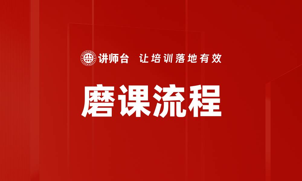 文章磨课流程的缩略图