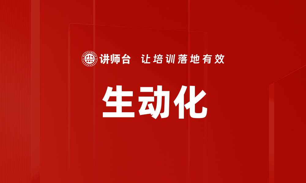 文章生动化的缩略图