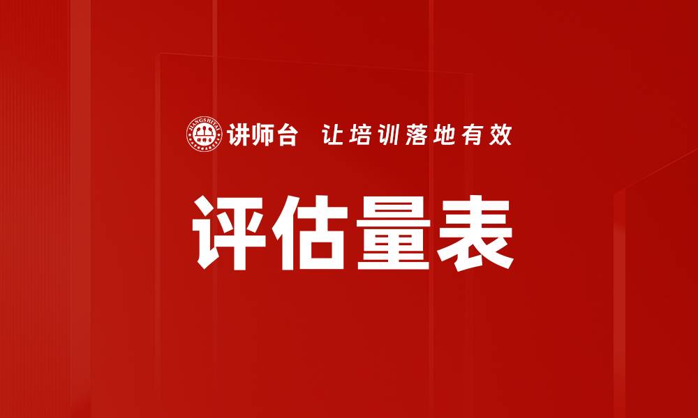 文章评估量表的缩略图