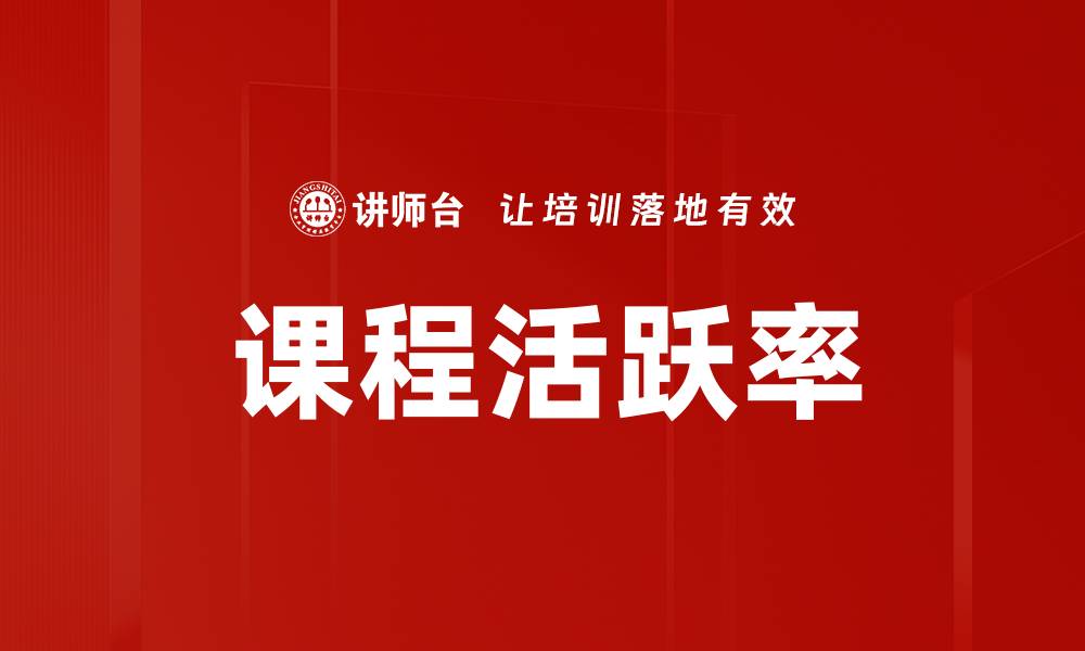 文章课程活跃率的缩略图