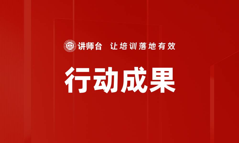 文章行动成果的缩略图