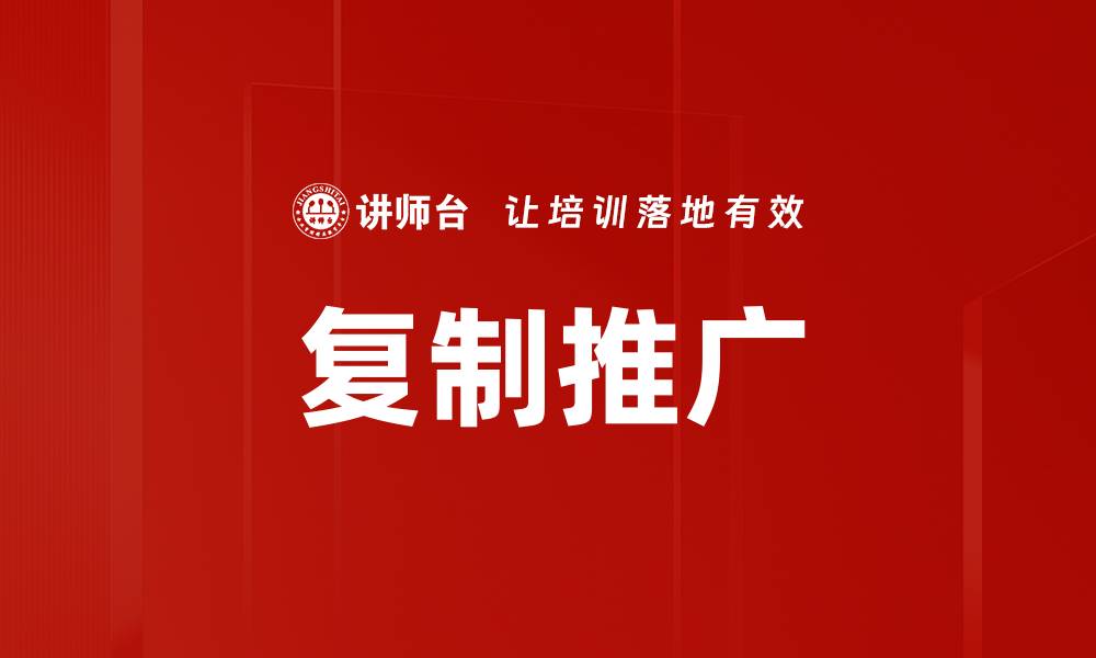 文章复制推广的缩略图