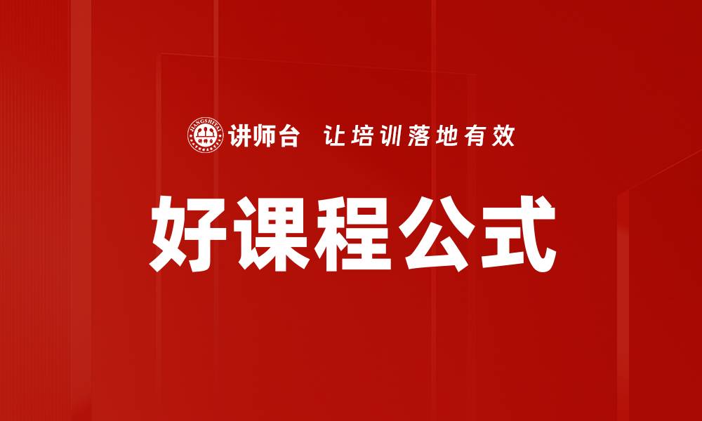 文章好课程公式的缩略图
