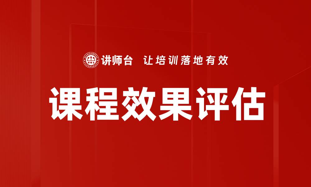 课程效果评估