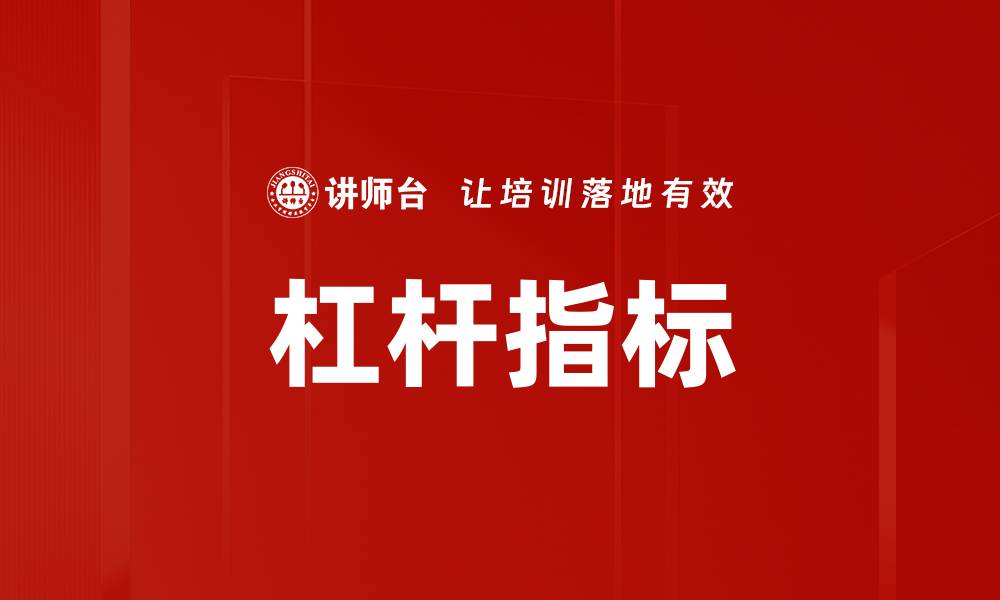 文章杠杆指标的缩略图