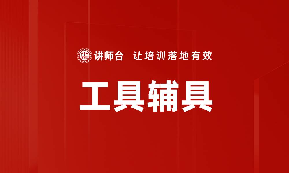 文章工具辅具的缩略图