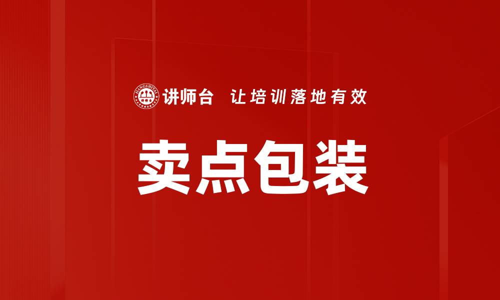 文章卖点包装的缩略图