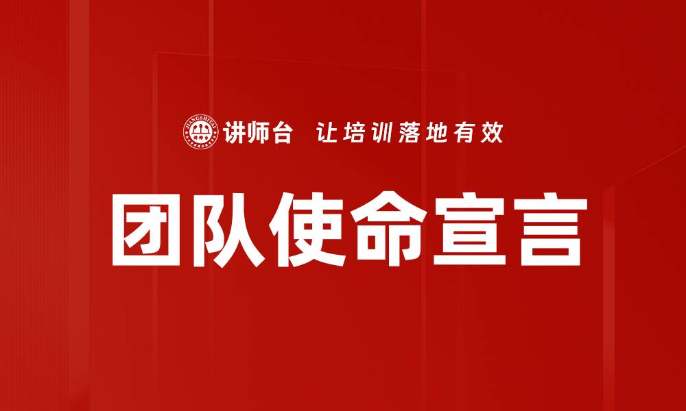 文章团队使命宣言的缩略图