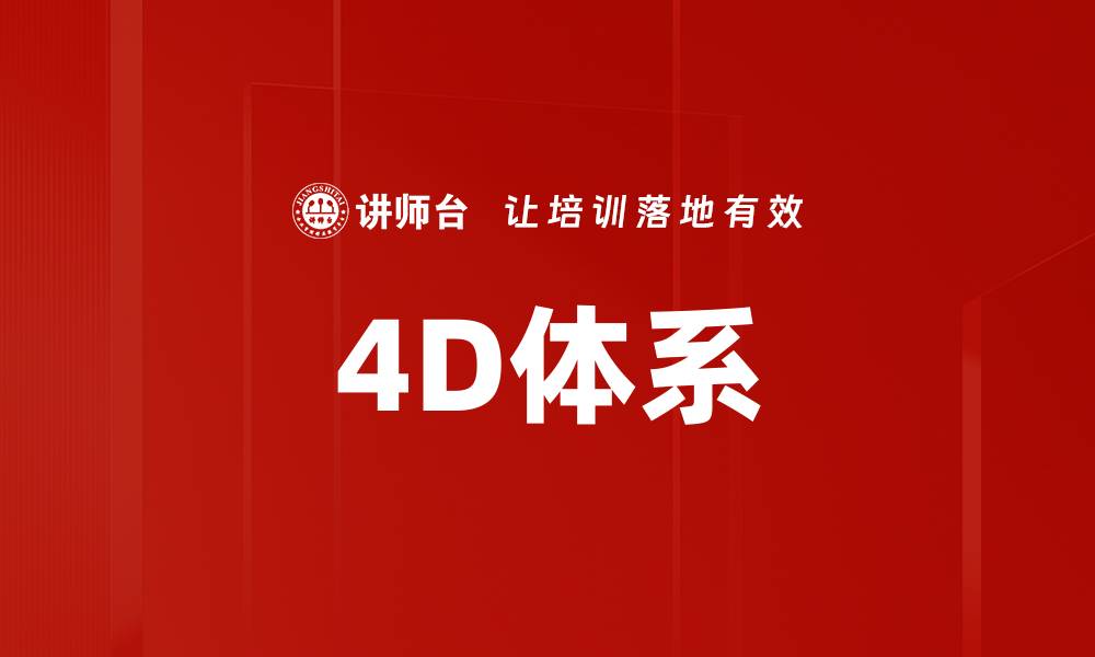 文章4D体系的缩略图