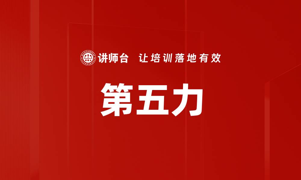 第五力