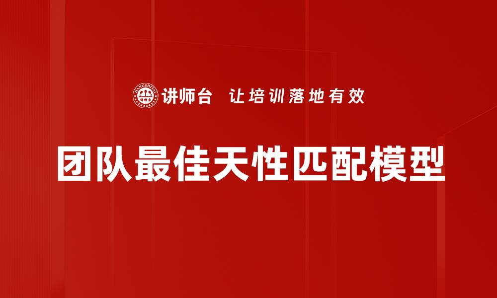 文章团队最佳天性匹配模型的缩略图