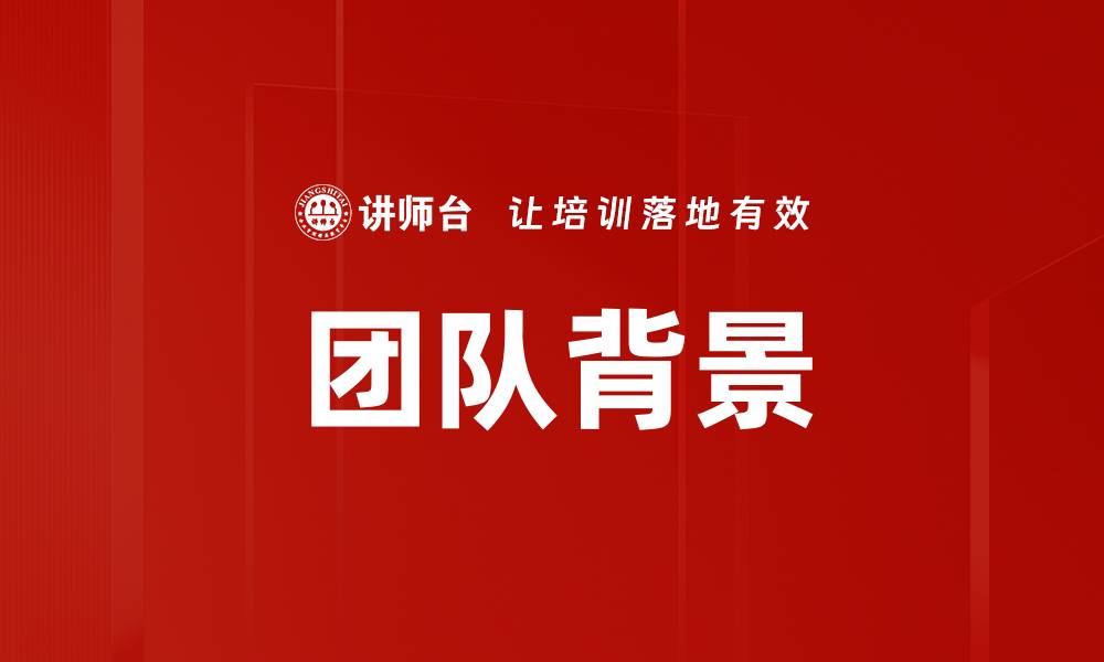 文章团队背景的缩略图