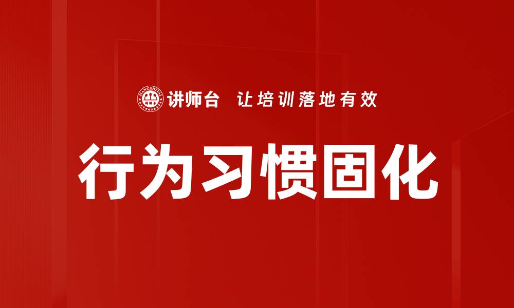 文章行为习惯固化的缩略图