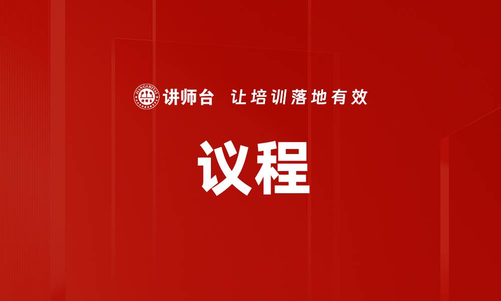 文章议程的缩略图