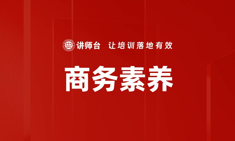 文章商务素养的缩略图