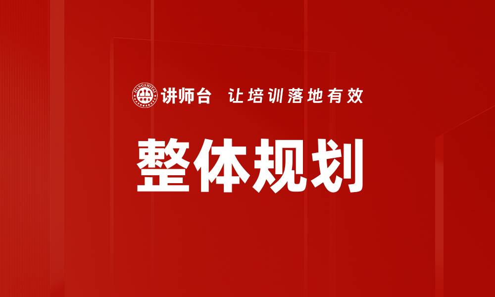 文章整体规划的缩略图