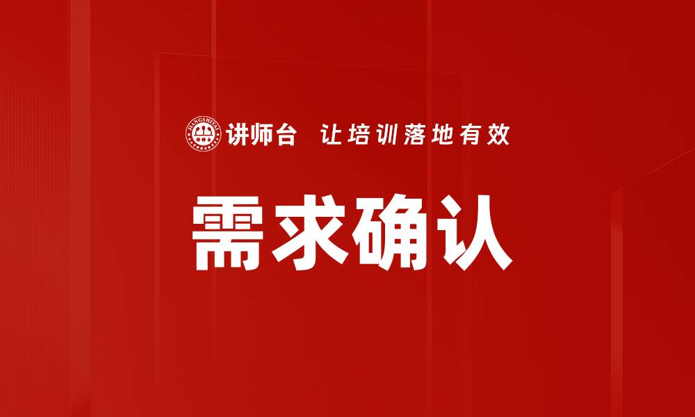 文章需求确认的缩略图