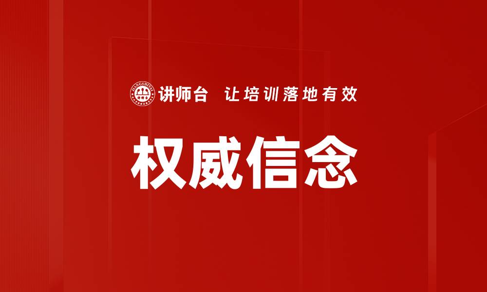 文章权威信念的缩略图