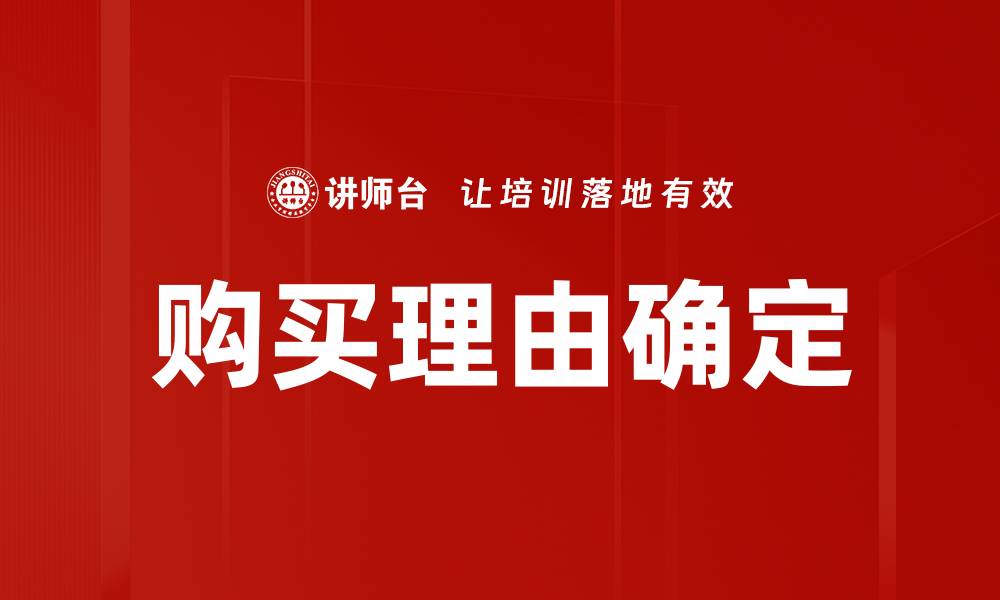 购买理由确定