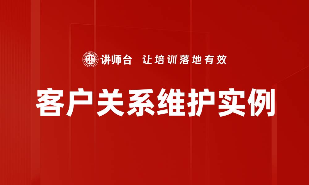 文章客户关系维护实例的缩略图