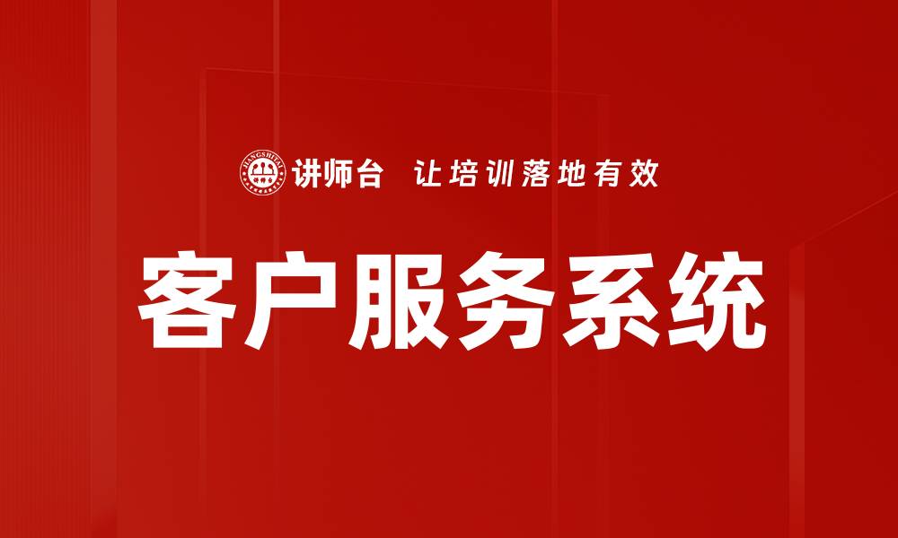 文章客户服务系统的缩略图