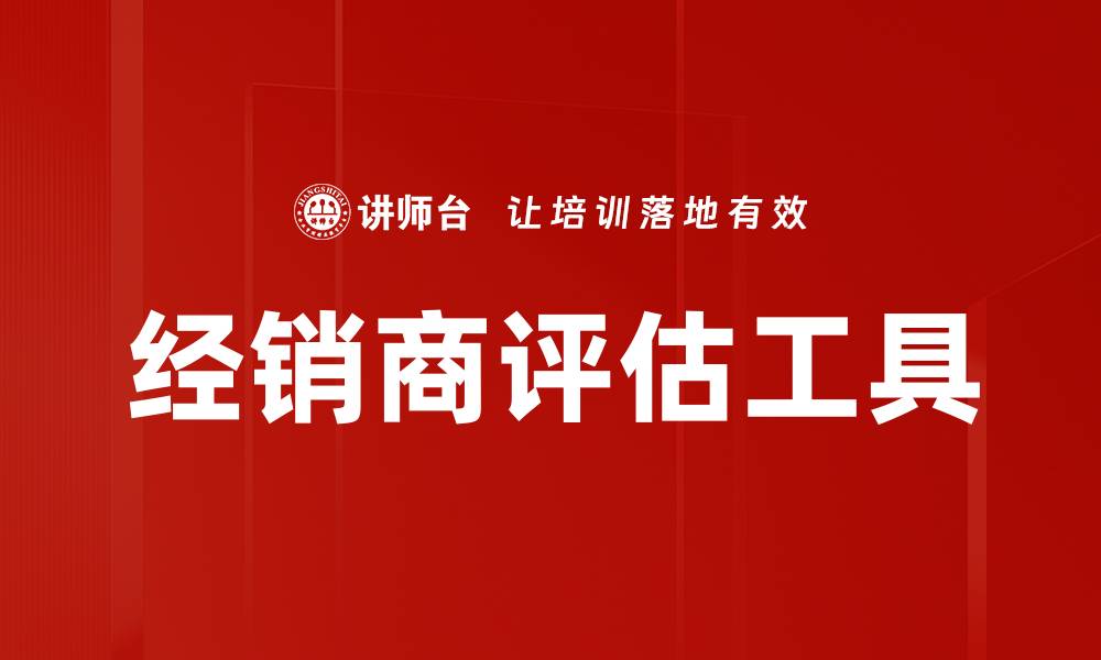 文章经销商评估工具的缩略图